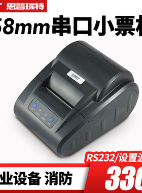 思普瑞特热敏餐饮串口打印机