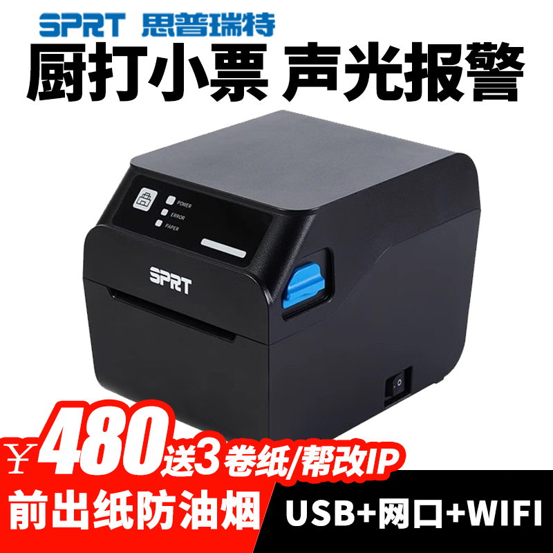 思普瑞特SP-POS8810热敏打印机80mm自动切刀蓝牙餐饮饭店菜单美团外卖收银后厨声光报警SPRT网口厨房打印机 办公设备/耗材/相关服务 餐饮/外卖打印机 原图主图