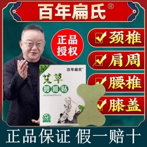 百年扁氏腰间盘突出腰椎贴