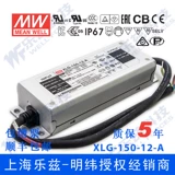 XLG-150-12-A Taiwan Mingwei 12V12.5A 150 Вт Heng Power LED Водостойенный питание