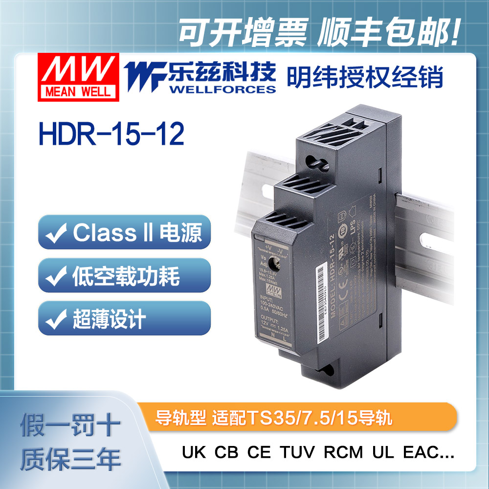 明纬12V电源15W HDR-15-12 导轨式 220V转12V直流稳压 台湾品牌