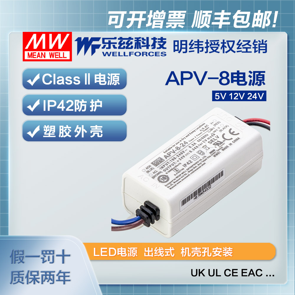 明纬8W电源APV-8 5V12V24V防水LED照明塑壳灯带灯箱CCC认证