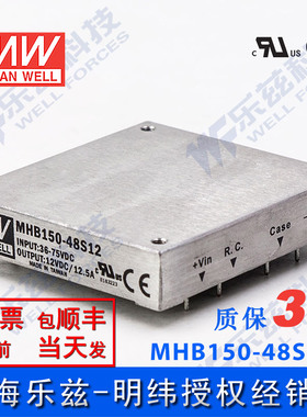 明纬DC-DC转换电源MHB150-48S12 150W 36~75V输入12V12.5A单输出