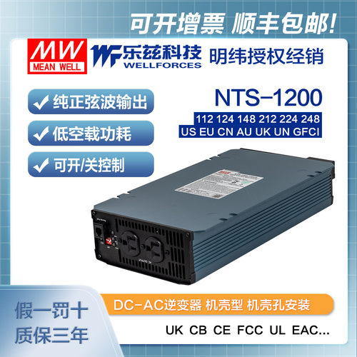 NTS-1200-112/124/148/212/224/248明纬DC-AC逆变器US/EU/CN/AU