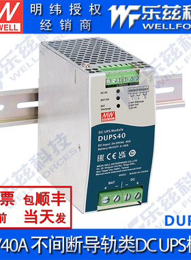 明纬24V电源 DUPS40 40A直流不间断导轨类DC UPS模块 台湾品牌