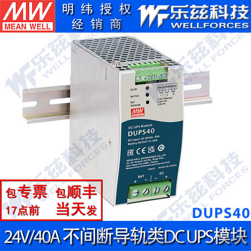 明纬24V电源 DUPS40 40A直流不间断导轨类DC UPS模块 台湾品牌