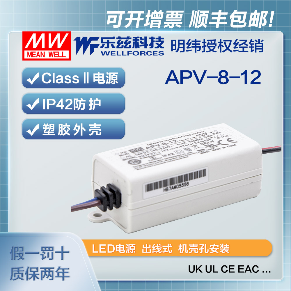 明纬12V电源8W APV-8-12防水LED照明塑壳0.67A灯带灯箱CCC认证