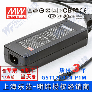 明纬24V电源120W GST120A24-P1M 5A工业节能适配器环球认证三插