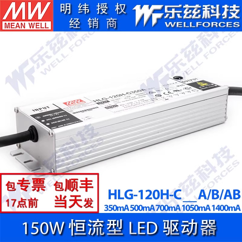 150W明纬LED电源HLG-120H-C350/500/700/1050/1400A/B/AB恒流防水
