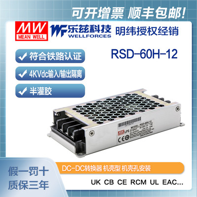 明纬48/110V变12V电源60W RSD-60H-12 4:1宽输入转换铁路ITE安规