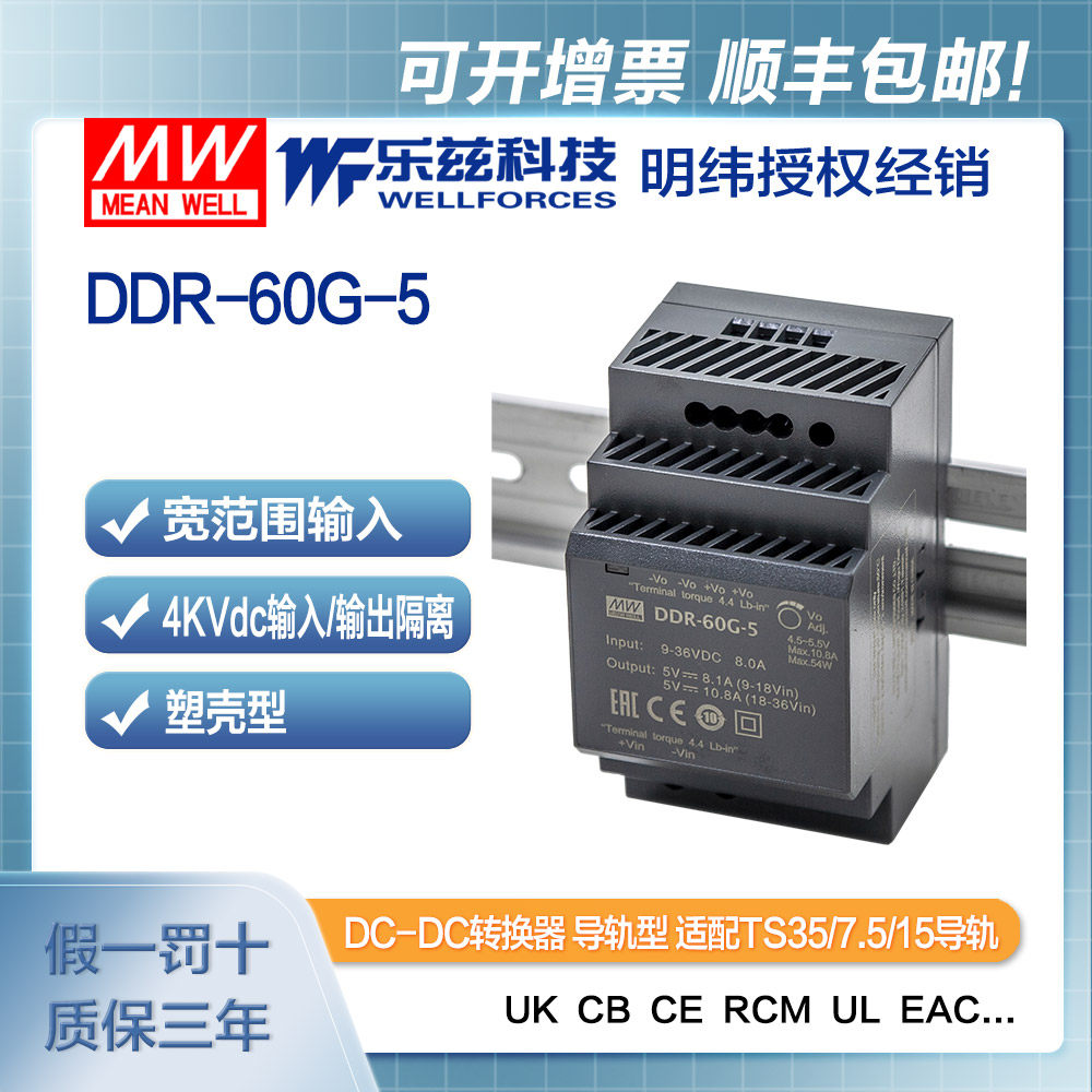 明纬12/24V变5V导轨电源60W DDR-60G-5 4:1宽输入铁路ITE安规