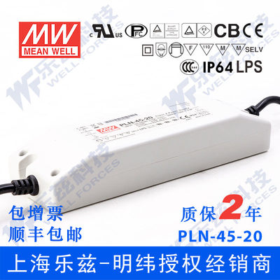 PLN-45-20 45W 20V2.3A明纬PFC恒流可调防水LED电源【含税价】