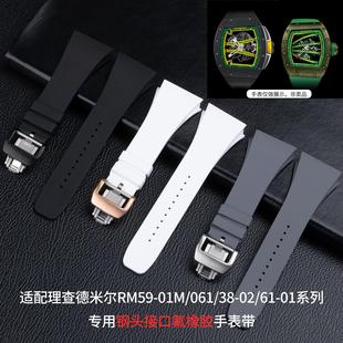 正版接口氟橡胶手表带适用理查德米勒RM59-01/061/38-02系列专用