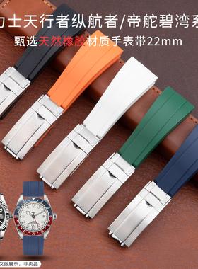 适用劳力士天行者纵航者帝舵碧湾系列非原装硅胶橡胶手表带22mm