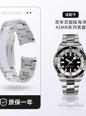 适用百年灵42MM超级海洋原装款手表带精钢A17375E71表链A17376211