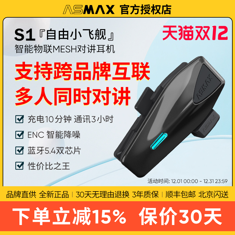 ASMAX S1头盔蓝牙耳机摩托车骑行多人对讲专用智能降噪防水音乐