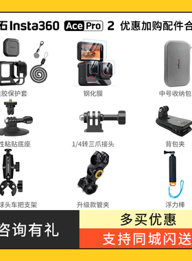 Ace Pro2 运动相机配件保护膜 保护套收纳包 吸盘 胸带 手腕带 优惠加购适配影石Insta360 Ace Pro2副厂配件