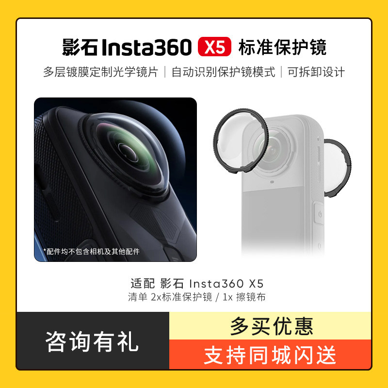 影石Insta360 X5 标准保护镜 原厂 X5相机镜头保护镜