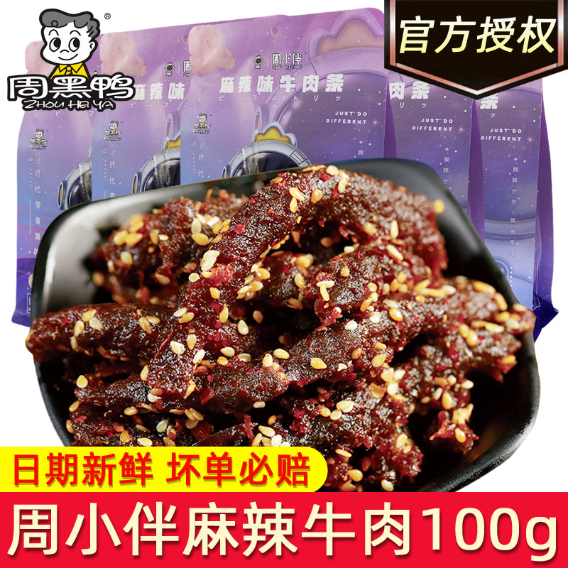 周黑鸭周小伴麻辣味牛肉条90g蜀香牛肉干夜宵零食小吃的袋装