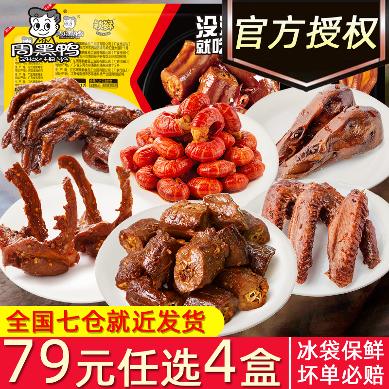 周黑鸭锁鲜盒装鸭脖鸭翅锁骨鸭掌腿虾球卤味肉食武汉特产小吃零食 零食/坚果/特产 鸭肉零食 原图主图