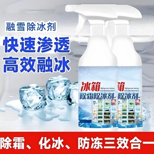 下单立减20 冰箱除冰神器除霜解冻防冻剂结冰融雪家用除雪S