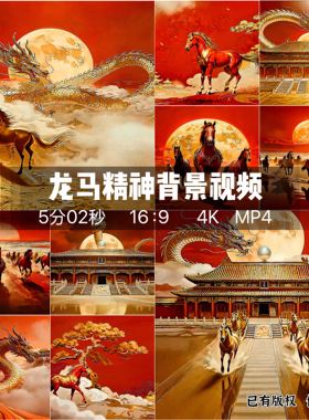 原创4K中国风红色马年大气磅礴震撼龙马精神祥云舞台Led背景视频