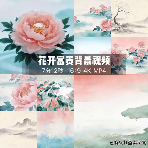 河南卫视春晚节目花开富贵原创水墨牡丹渲染彩色动态背景舞台视频