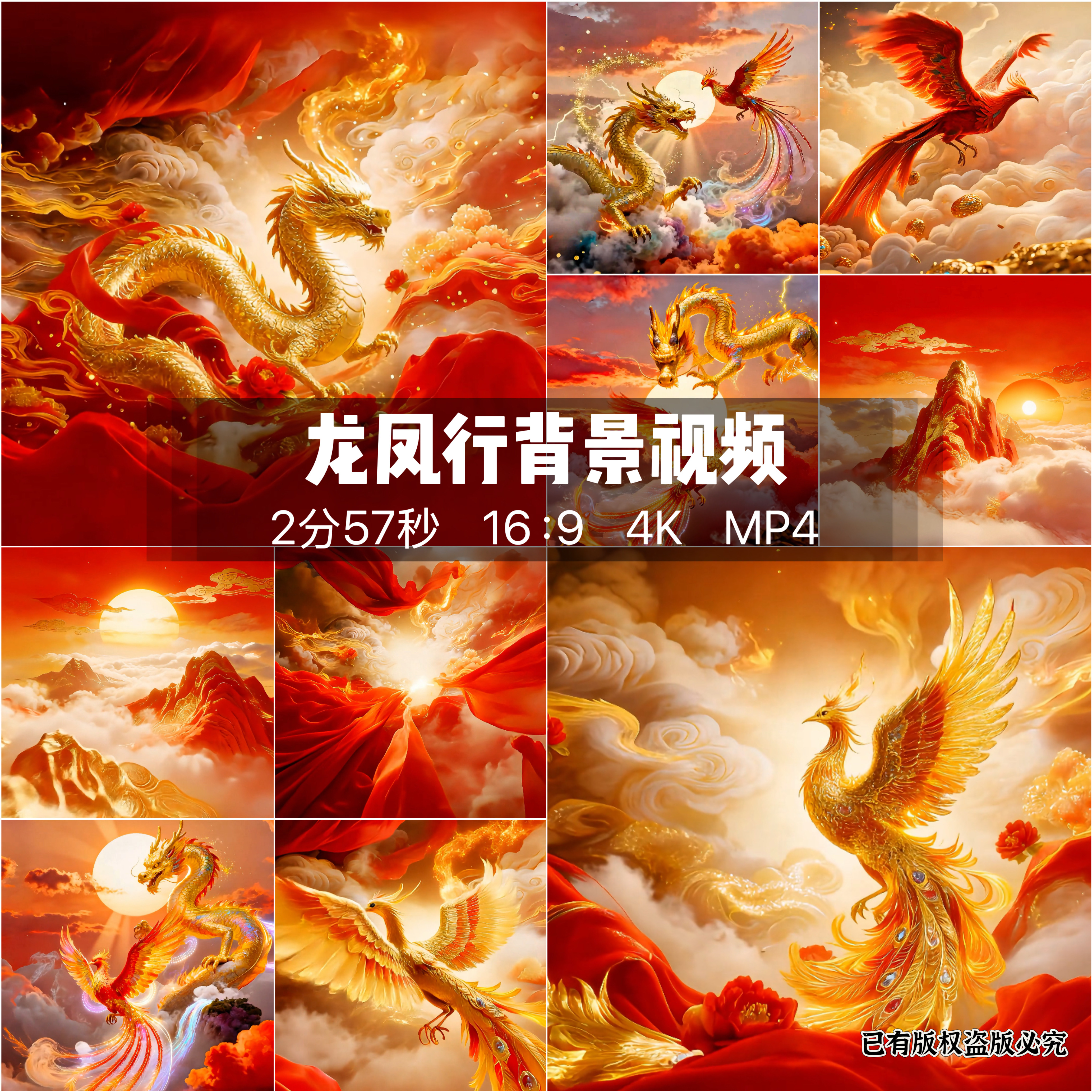 原创鸿运当头龙凤行龙凤呈祥红色喜庆祥云大型舞台Led背景视频