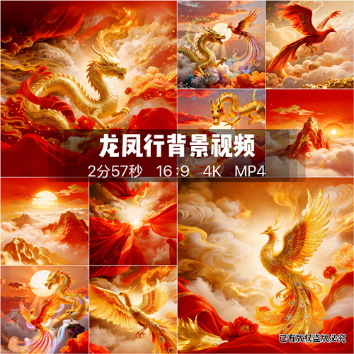鸿运当头龙凤呈祥LED背景视频