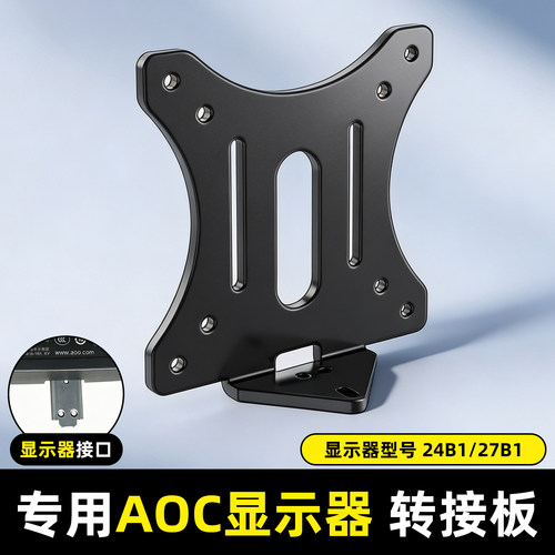 AOC显示器无孔转接板适用24B1/27B1vesa孔机械臂转接头电脑连接板