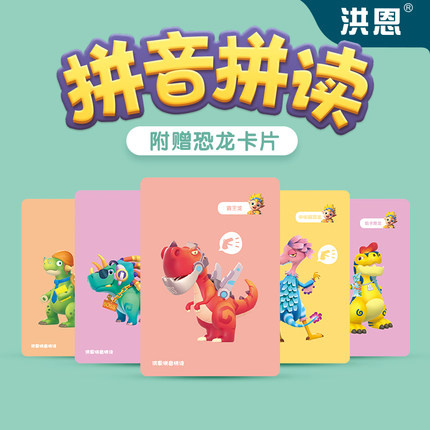 洪恩点读笔配套教材拼音卡片