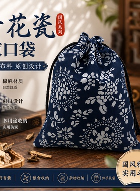 高档青花瓷复古抽绳束口收纳袋
