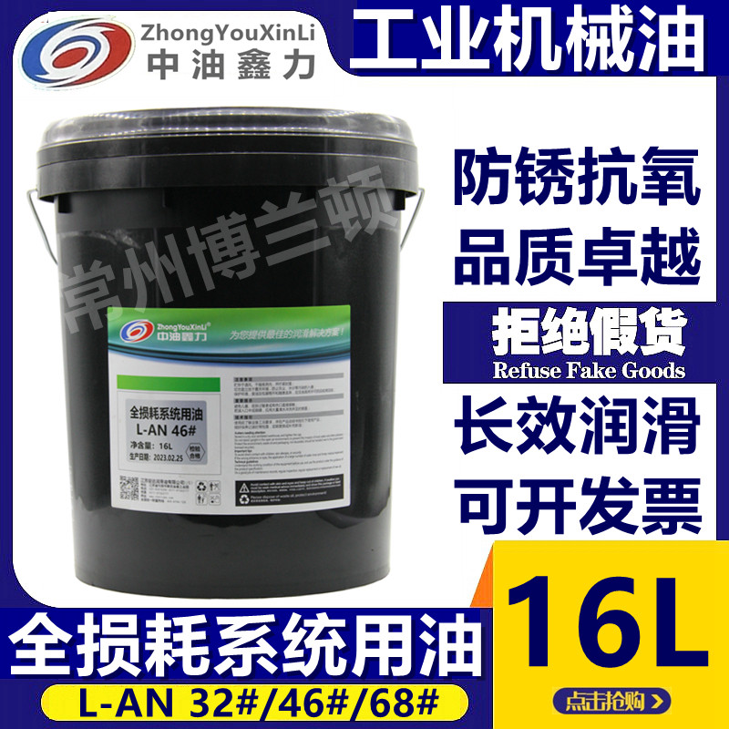 中油鑫力机械油L-AN46全损耗油