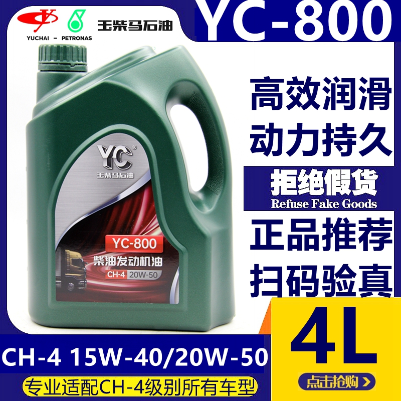 玉柴机油YC-800 20W-50柴机油 通用发动机油 原装正品柴油机油4L