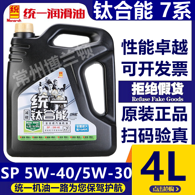 统一机油 钛合能7系SP 5W-40/5W-30全合成汽机油 四季通用4L 包邮