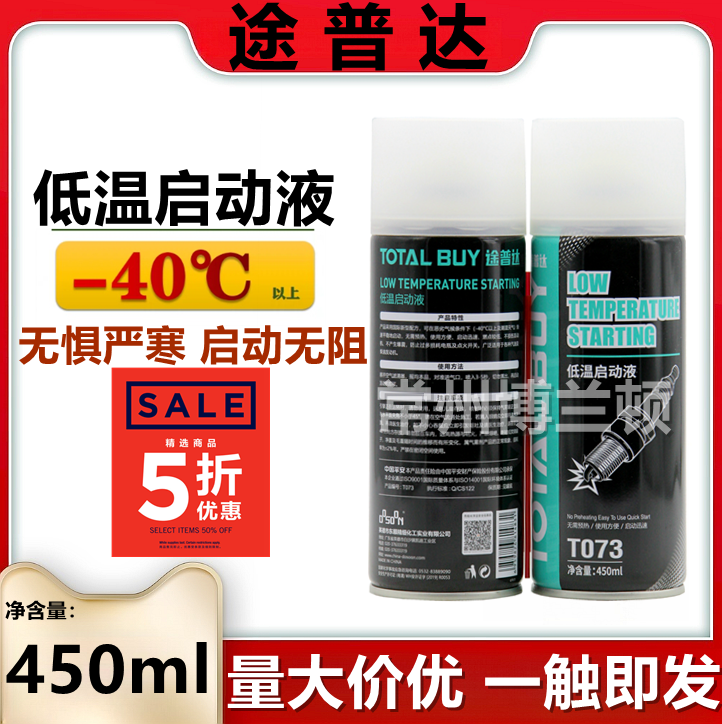 途普达低温启动液450ml