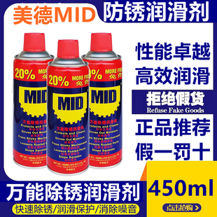 MID美德 螺丝松动剂 万能防锈润滑剂 金属机械除锈剂松锈剂防锈油