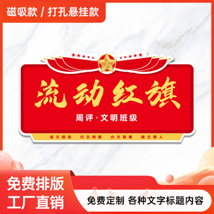 专业创意文明班级流动红旗磁吸悬挂学校优秀小组宿舍卫生评比定做
