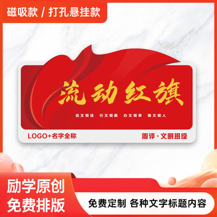 专业定制流动红旗磁吸创意班级评优行规卫生评比粘贴式高端中小学