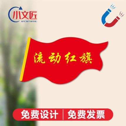 亚克力磁吸流动红旗办公室评比学校学生奖励冰箱贴党建文化小旗帜