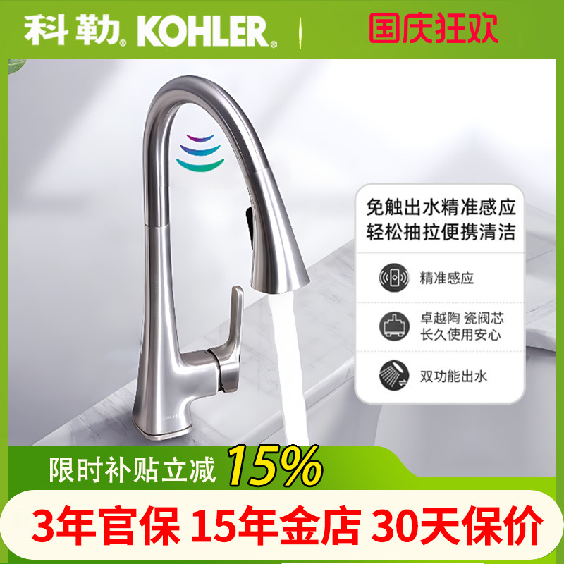 科勒感应龙头厨房抽拉式家用伸缩洗菜池盆冷热水可旋转碗池26281T