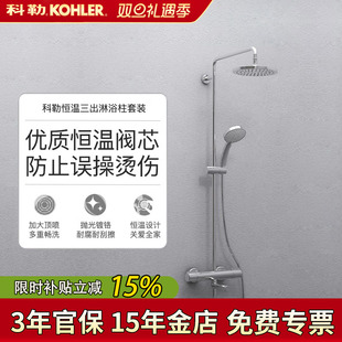 科勒淋浴柱艾瑞恒温硬管直插三出水淋浴花洒龙头30021T双花洒