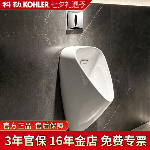科勒挂墙式感应自动小便斗28079