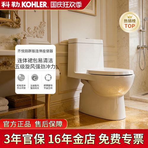 科勒绿能双冲五级旋风连体马桶
