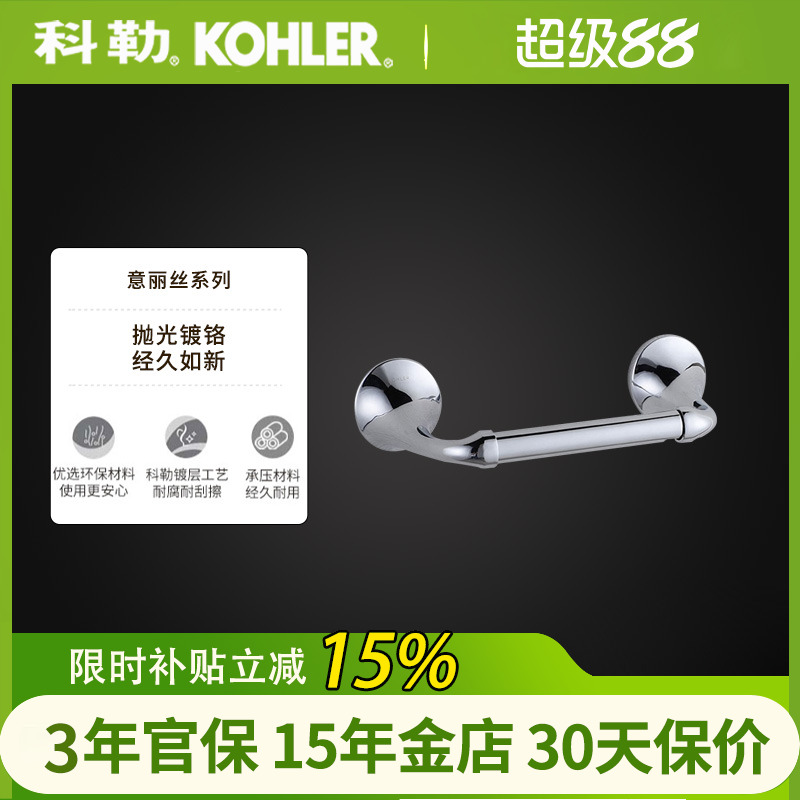kohler科勒丽丝浴室卷纸器