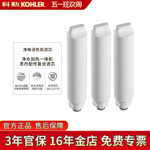 科勒净水器滤芯思丹复合活性炭