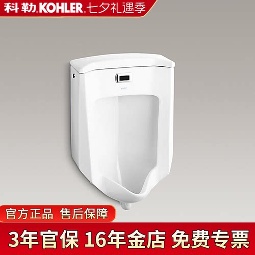科勒挂墙自动感应小便斗