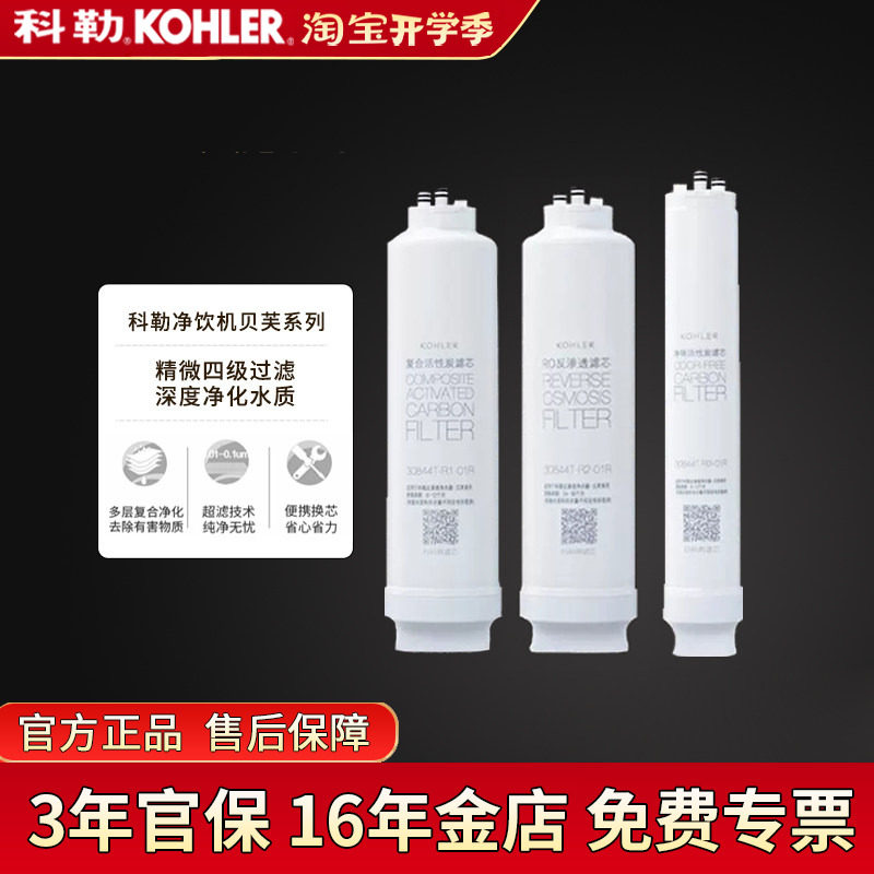 科勒净水器滤芯活性炭反渗透