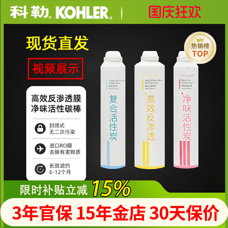 科勒净水机滤芯80031T/80041T直饮水机耗材活性炭配件KP040/KP050