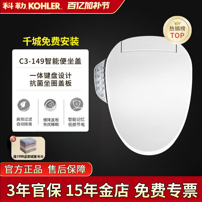 科勒智能马桶盖18649即热型电子智能盖清舒宝女性便后冲洗座便盖